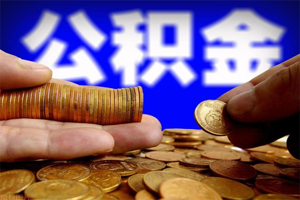 寿光公积金提取周期一个月啥意思（公积金提取约定提取周期）
